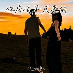 Album 你应该早点来的 from 