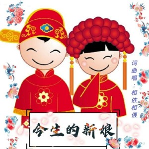 Album 今生的新娘 oleh 卢德友