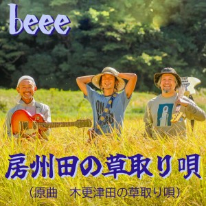 Listen to 房州田の草取り唄 (原曲 木更津田の草取り唄) song with lyrics from Beee