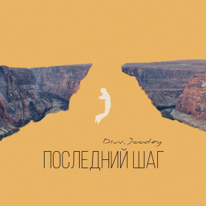 Dengarkan lagu ПОСЛЕДНИЙ ШАГ nyanyian DiUv dengan lirik