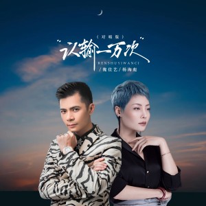 魏佳艺的专辑认输一万次（对唱版）