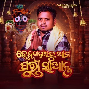 Listen to He Jagannatha Tu Ama Puri Saanta song with lyrics from Gyana Ranjan Pradhan