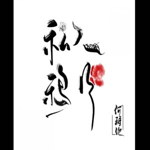 收聽何雅倫的私人鴉片 (伴奏)歌詞歌曲