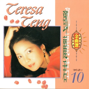 Dengarkan 月亮晚安 lagu dari Teresa Teng dengan lirik