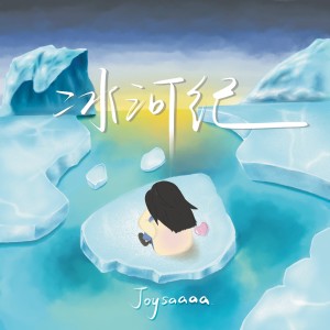 Album 冰河纪 from Joysaaaa