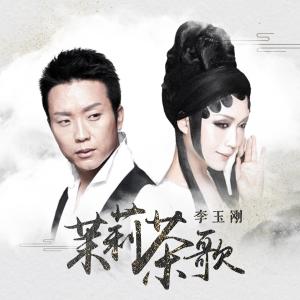 收聽李玉剛的茉莉茶歌 (伴奏)歌詞歌曲