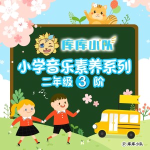 庫庫小隊的專輯庫庫小隊小學音樂素養系列：二年級（3）階