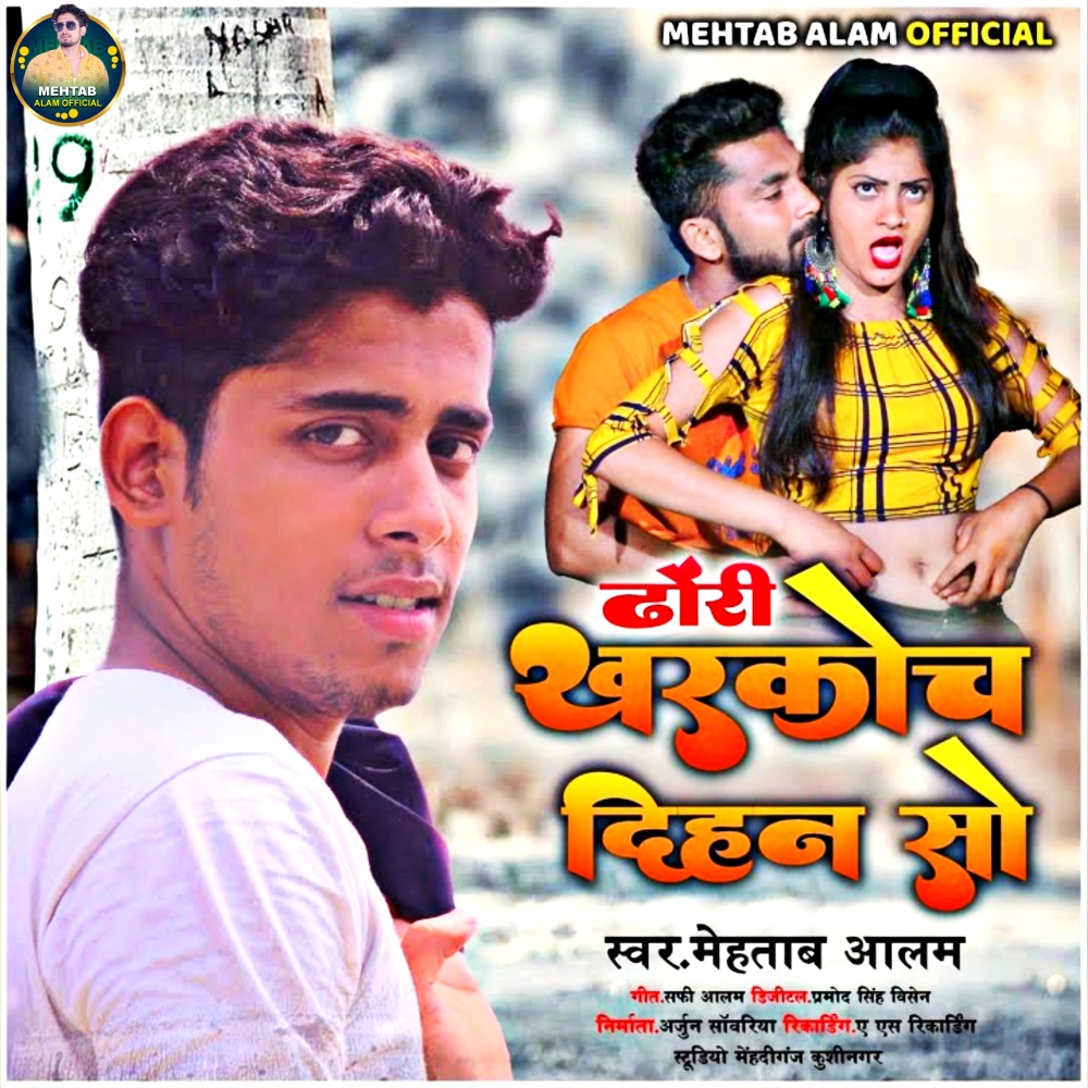 Dhondi Kharkoch Dihan So (Bhojpuri Song)