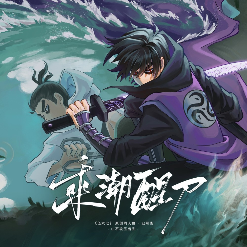 乘潮醒刀 (伴奏)