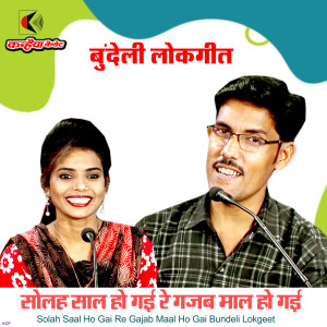 Album Solah Saal Ho Gai Re Gajab Maal Ho Gai Bundeli Lokgeet from 