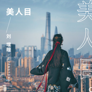 Listen to 美人目 song with lyrics from 刘增瞳