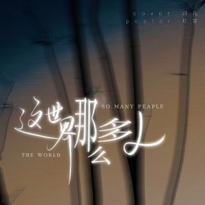 Listen to 这世界那么多人 (cover: 莫文蔚) (完整版) song with lyrics from 泯櫂Raiiiin