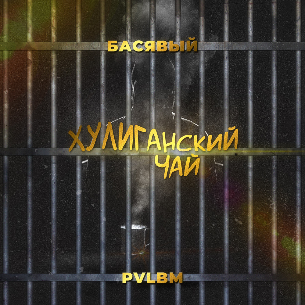 Хулиганский чай (feat. pvlbm)