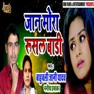 收聽Bahubali Gyani Yadav的Jaan Mora Rusal Baadi歌詞歌曲