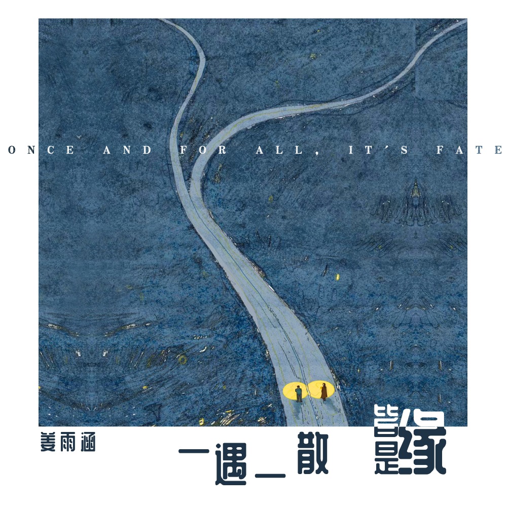 一遇一散皆是缘