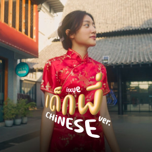 อัลบัม Enxue (Chinese Version) ศิลปิน Earthernative