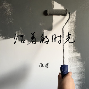Album 活著的时光 oleh 徐睿