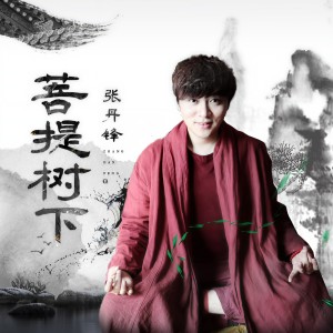 收聽張丹鋒的菩提樹下歌詞歌曲