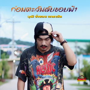 Dengarkan ก่อนตะวันลับขอบฟ้า (ยายสา) lagu dari วุฒิ ป่าบอน พาราฮัท dengan lirik