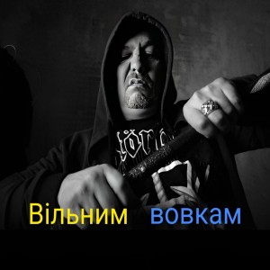 Listen to Вільним вовкам (Explicit) song with lyrics from Кудим