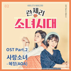 ดาวน์โหลดและฟังเพลง Only You พร้อมเนื้อเพลงจาก Hye Jeong (AOA)