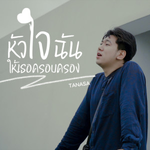 Listen to หัวใจฉันให้เธอครอบครอง song with lyrics from TANASA