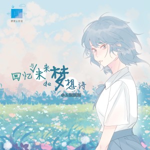 Listen to 回忆与未来的梦想诗 (完整版) song with lyrics from 群青Music