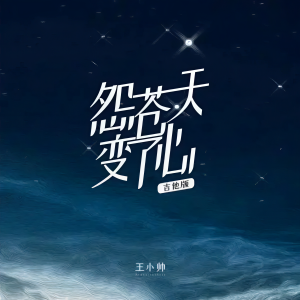 收聽——單人咖啡的怨蒼天變了心 (cover: 王小帥) (完整版)歌詞歌曲