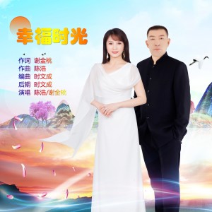 Listen to 幸福时光 (伴奏) song with lyrics from 陈浩