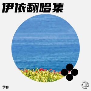 Album 就算悲伤结局(女生版) oleh 伊依
