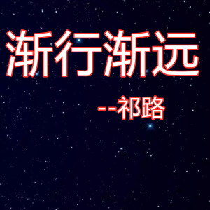 ดาวน์โหลดและฟังเพลง 渐行渐远 พร้อมเนื้อเพลงจาก 祁璐