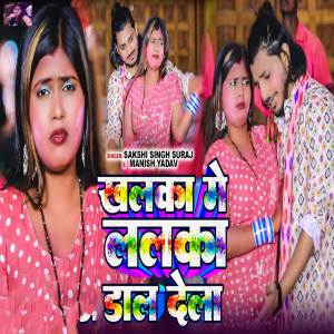 收聽Sakshi Singh Suraj的Khalka Me Lalka Dal Dela歌詞歌曲