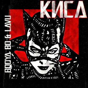 收听BODYA BO的Киса歌词歌曲