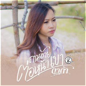 收聽ตาต้า สุภาพร แปดแสนซาวด์的ถามอ้ายต่อหน้าเขา歌詞歌曲