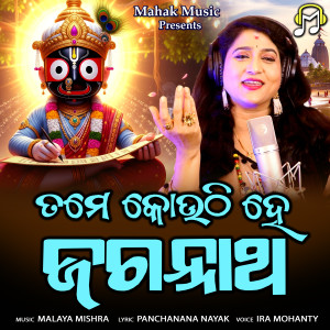 Ira Mohanty的專輯Tame Kouthi He Jagannath