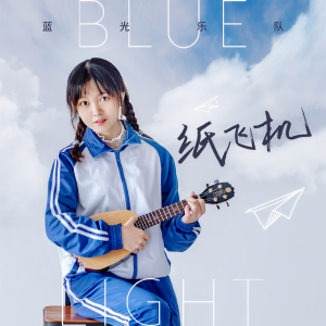 收聽藍光樂隊的紙飛機歌詞歌曲
