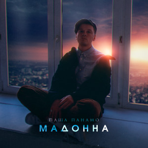 Listen to Неромантика song with lyrics from Паша Панамо