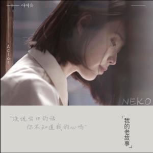 Listen to 我的老故事【中文填词】 (完整版) song with lyrics from NEKO