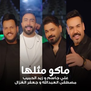 ดาวน์โหลดและฟังเพลง Mako Methlha พร้อมเนื้อเพลงจาก Ali Jassim