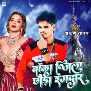 Listen to Banka Jila Chouda Rangdar song with lyrics from Arun Yadav