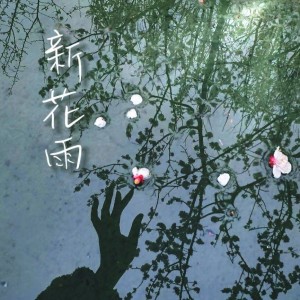 Album 新花雨 from 鸾仟羽
