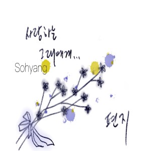 อัลบัม 편지 ศิลปิน Sohyang