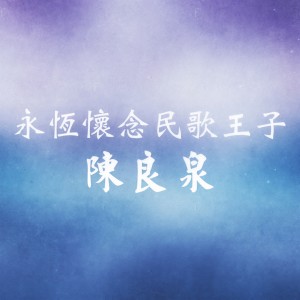 Listen to 我的小妹 song with lyrics from 陈良泉