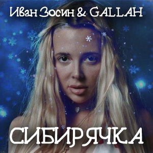 Album Сибирячка from Иван Зосин