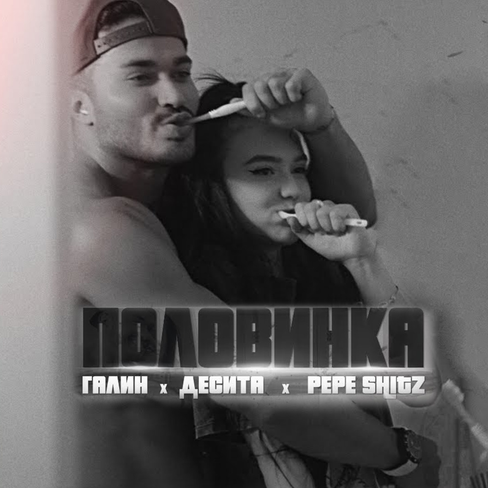 Половинка