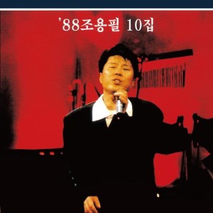 อัลบัม '88 Cho Yong Pil 10th ศิลปิน Yong Pil Cho