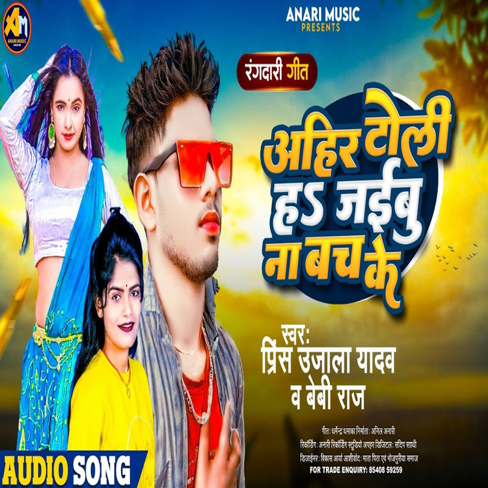 Ahir Toli H Jaebu Na Bach Ke