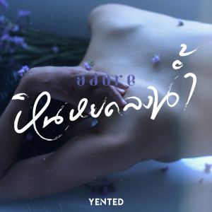 ดาวน์โหลดและฟังเพลง หินหยดลงน้ำ (Adore) พร้อมเนื้อเพลงจาก YENTED