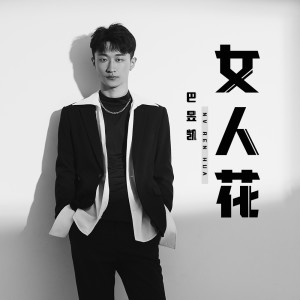 Album 女人花 oleh 小凯