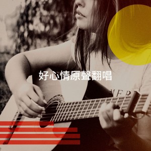 Album 好心情原声翻唱 oleh Acoustic Guitar Tribute Players